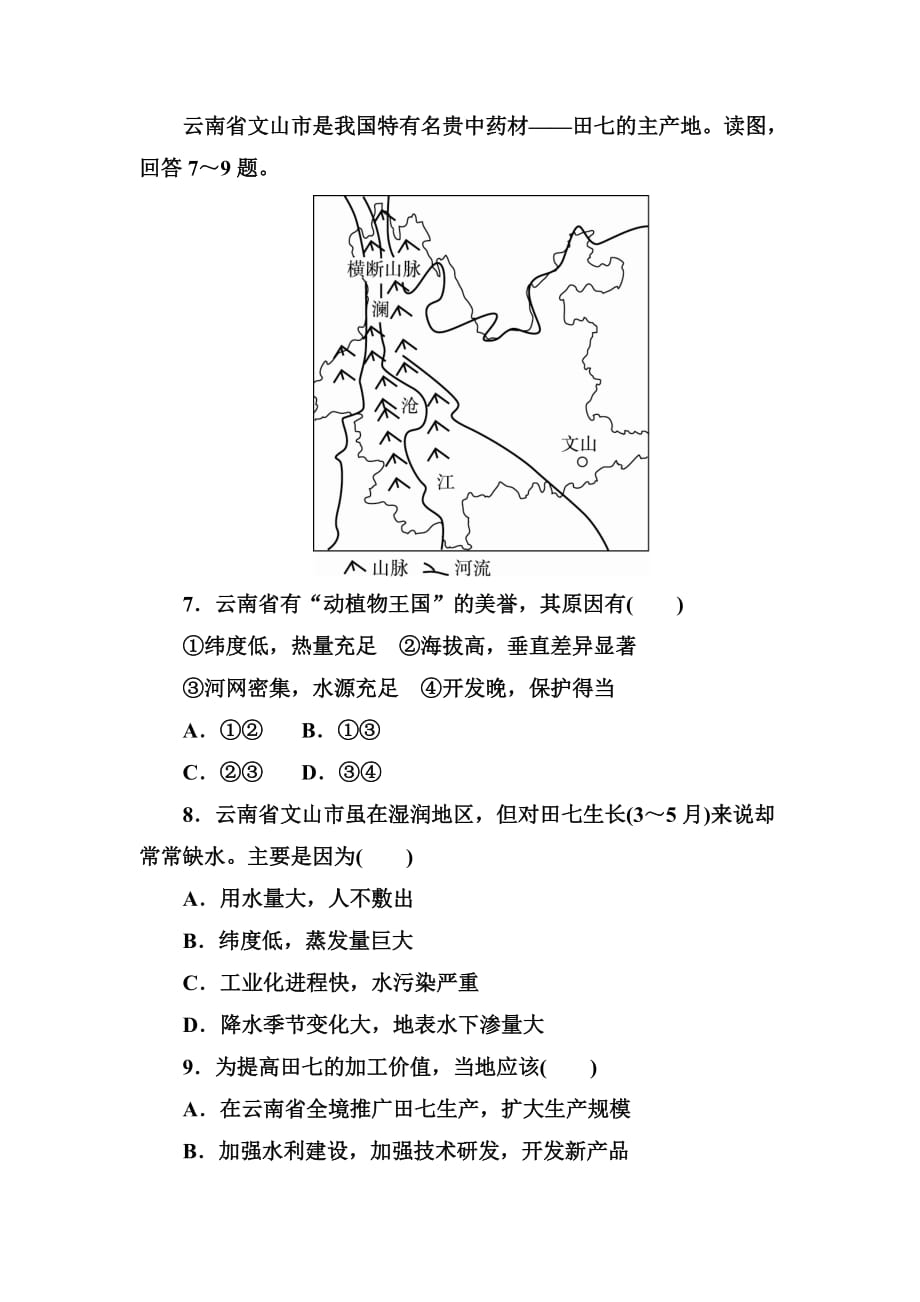 2018版高考地理课标通用大一轮复习课时作业23农业区位因素含解析_第4页