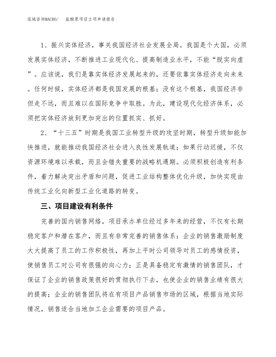 盐酸泵项目立项申请报告（总投资16000万元）.docx_第3页