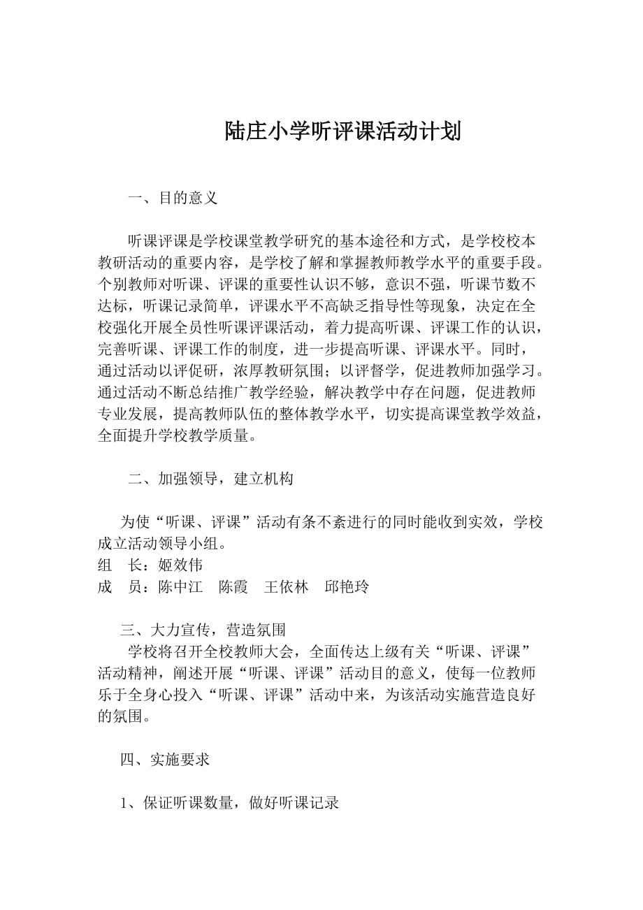 小学听课评课活动计划 陆庄小学_第1页