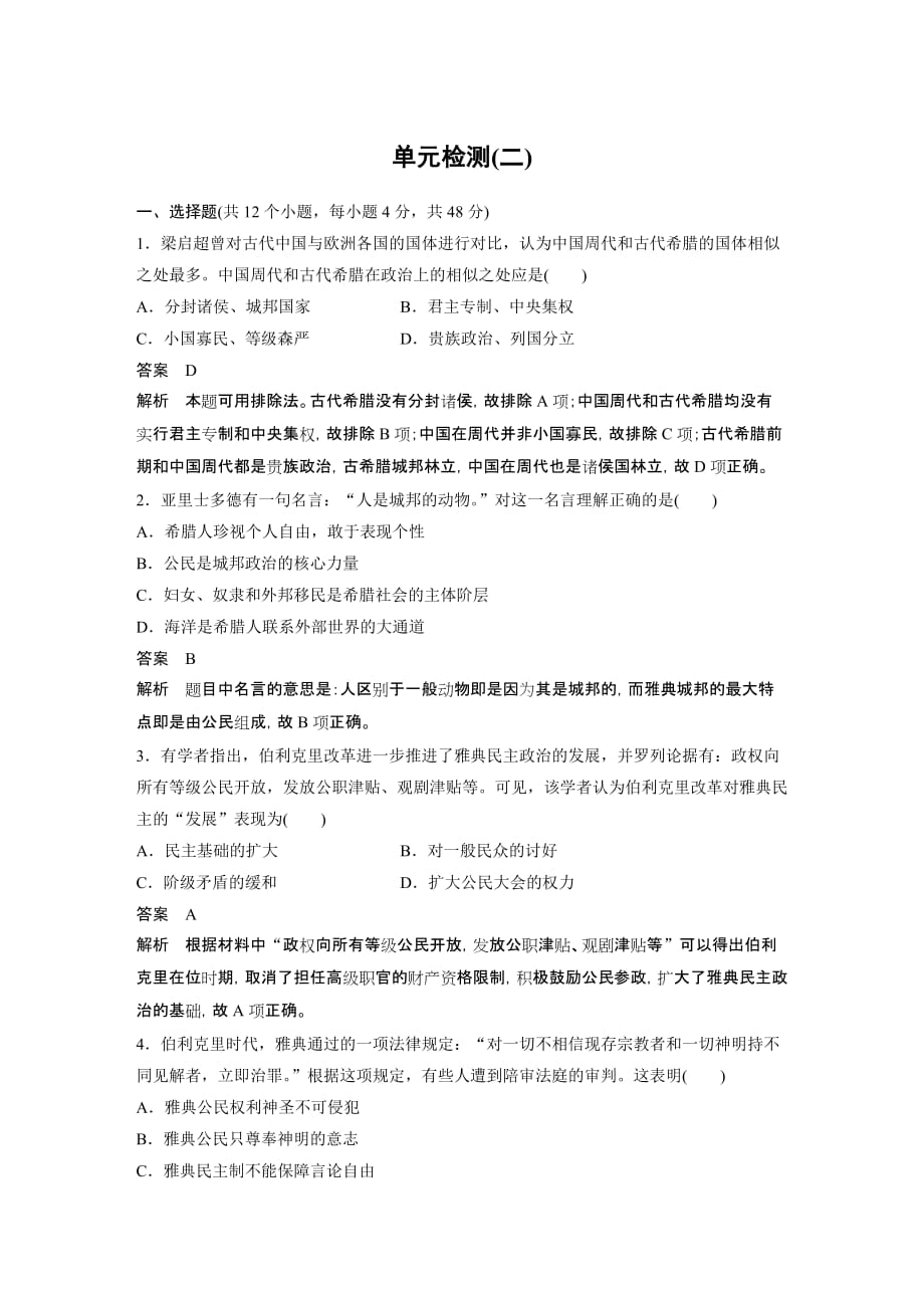 2019版历史新学案同步必修一人教全国通用版讲义：第二单元 古代希腊罗马的政治制度 单元检测（二） Word版含答案_第1页