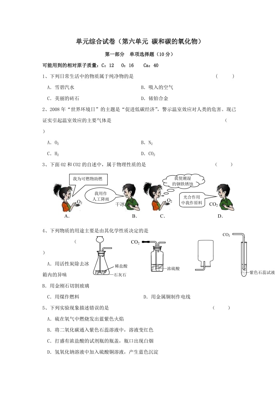 人教版化学九年碳和碳的氧化物word同步测试题_第1页