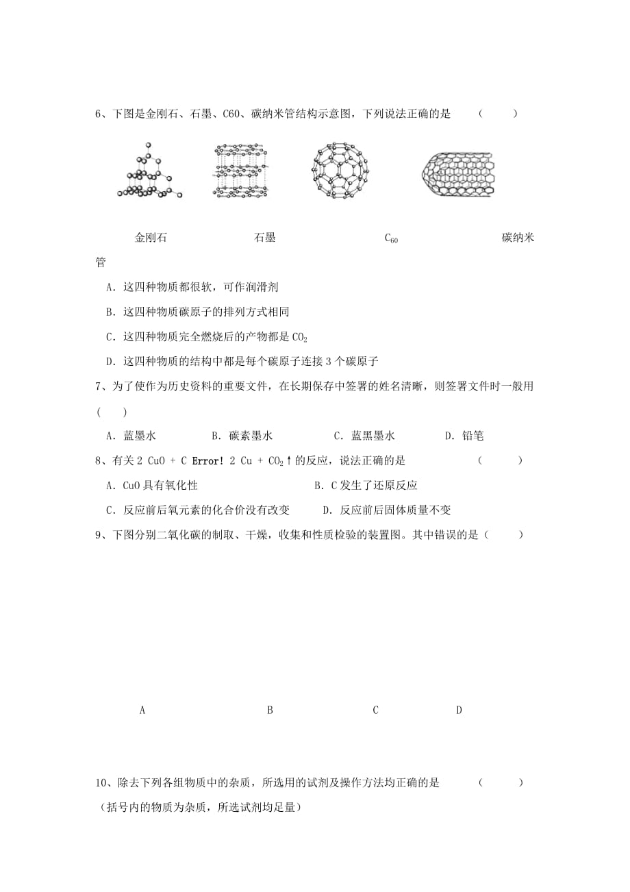 人教版化学九年碳和碳的氧化物word同步测试题_第2页