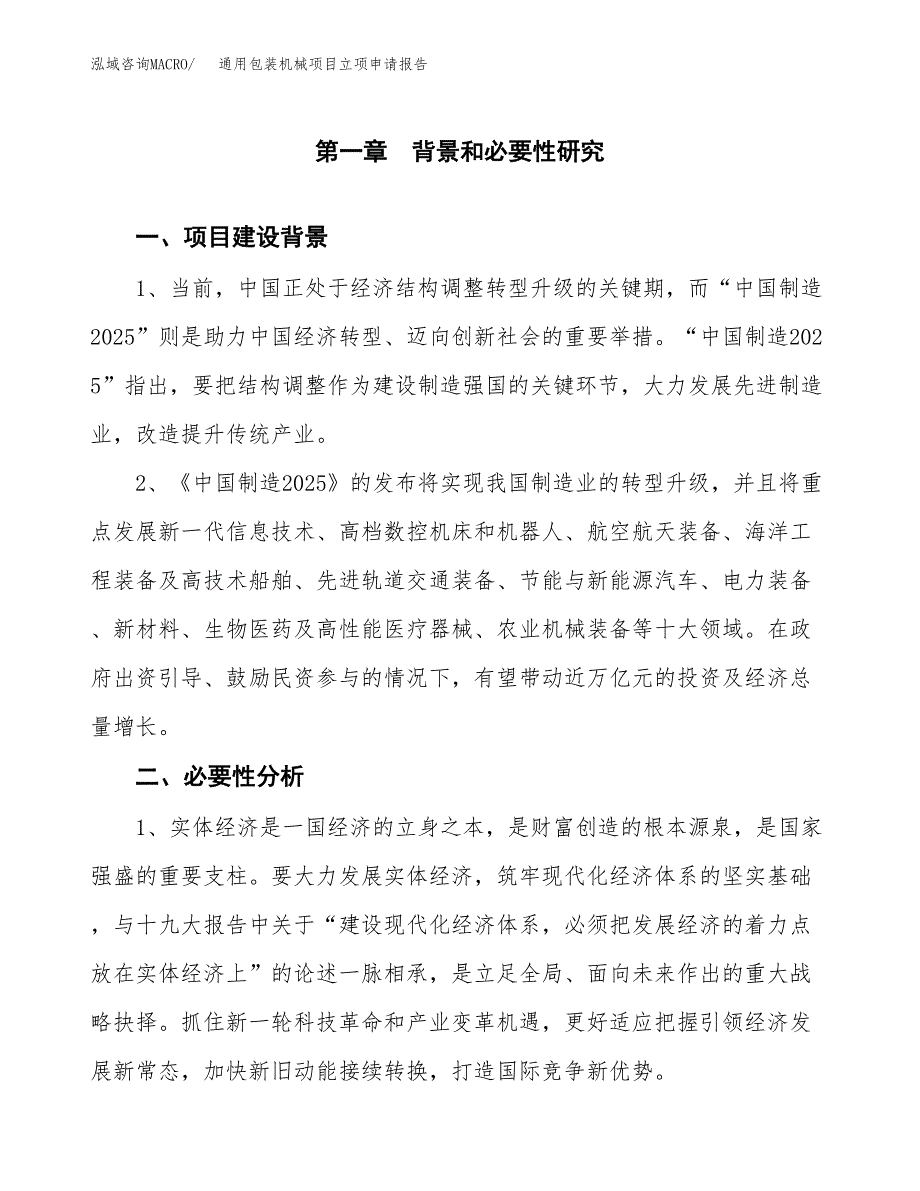 通用包装机械项目立项申请报告（总投资16000万元）.docx_第2页