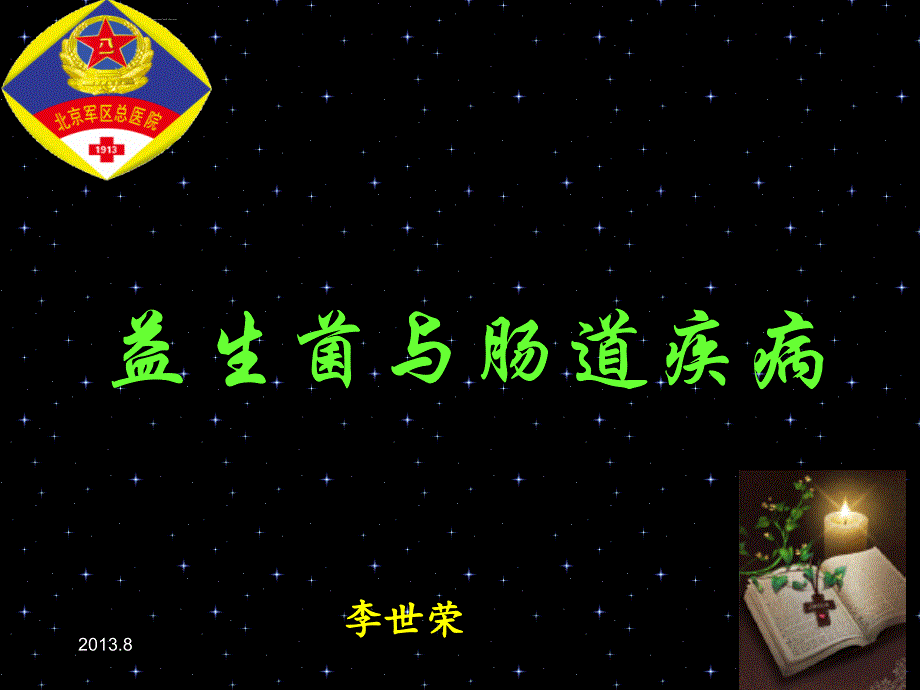 益生菌与肠道疾病.ppt_第1页