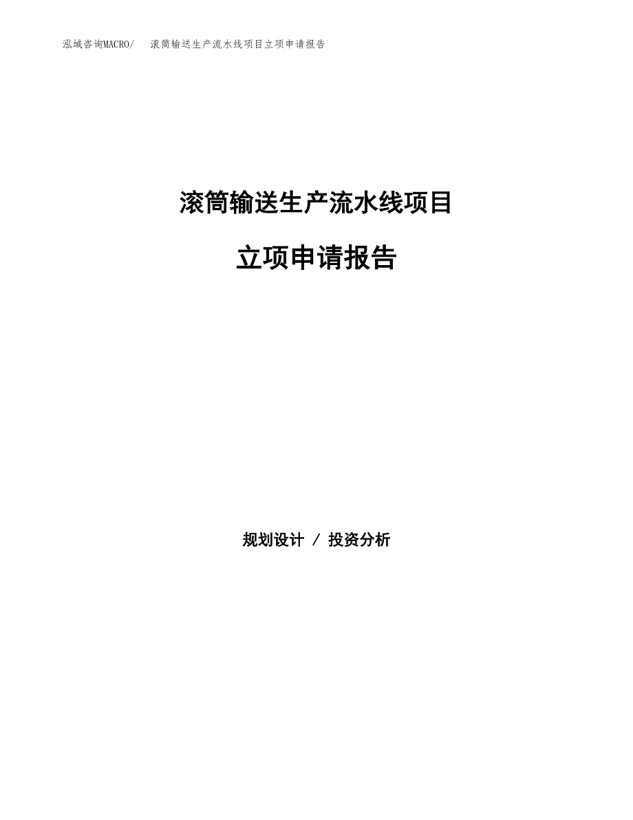 滚筒输送生产流水线项目立项申请报告（总投资13000万元）.docx_第1页