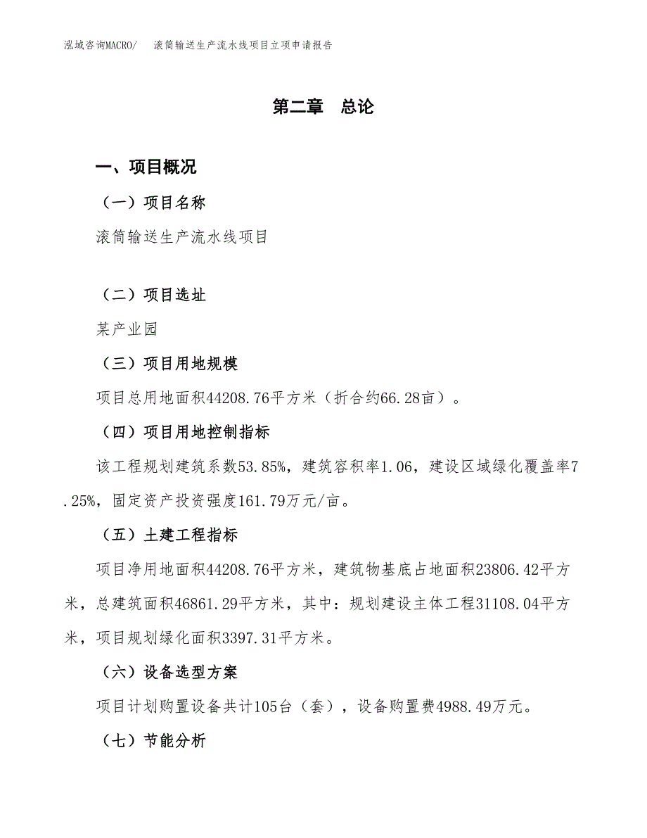 滚筒输送生产流水线项目立项申请报告（总投资13000万元）.docx_第4页