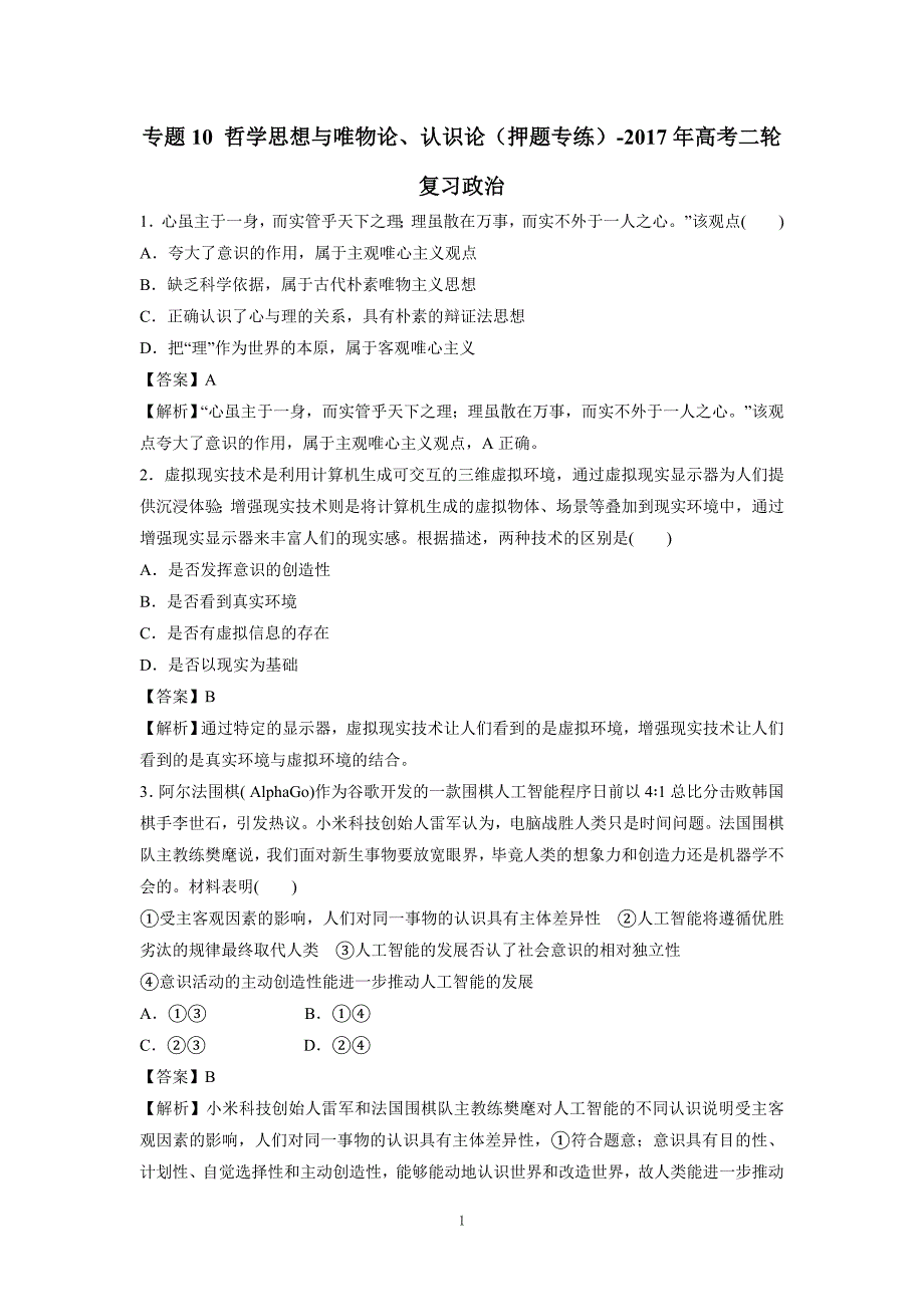 专题10 哲学思想与唯物论、认识论（押题专练）-2017年高考二轮复习政治（附解析）.doc_第1页