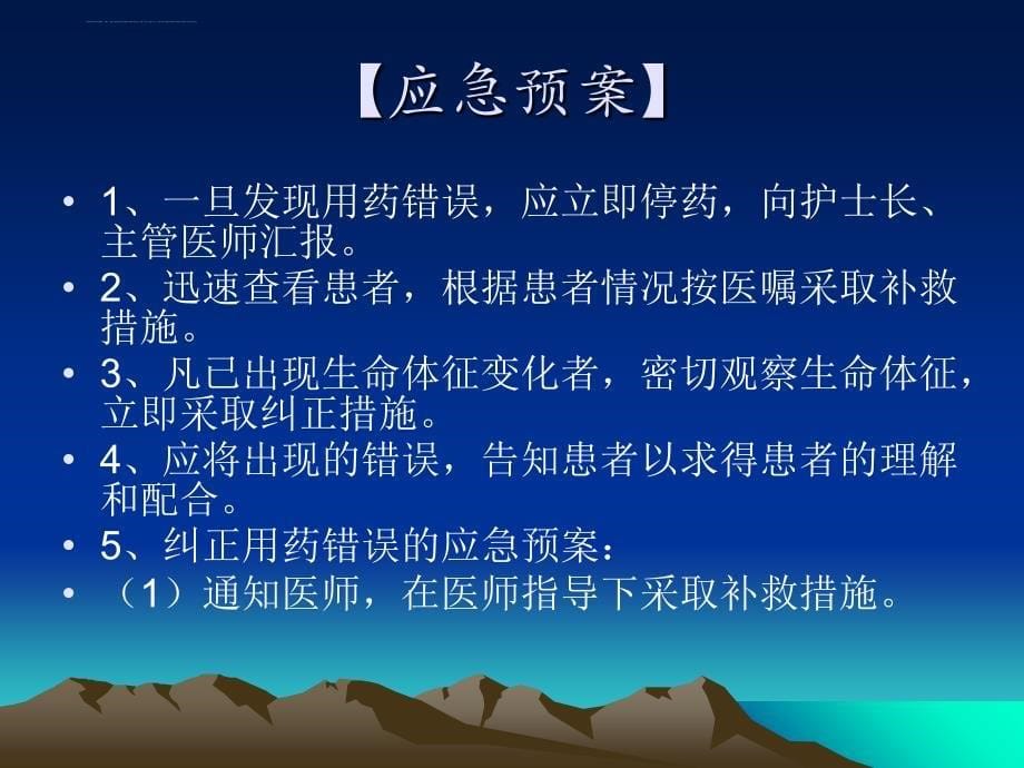 用药错误的防范措施及应急预案---副本.ppt_第5页