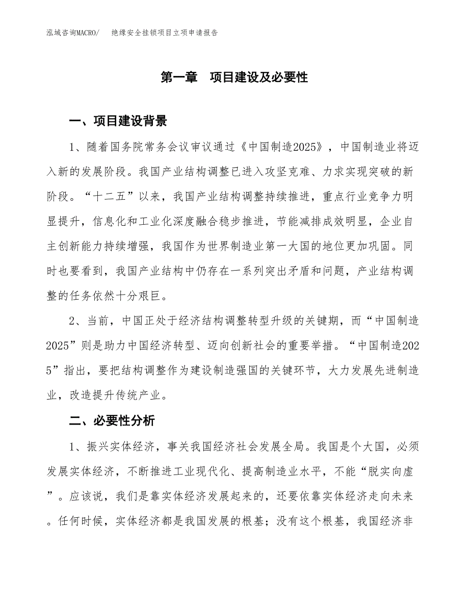 绝缘安全挂锁项目立项申请报告（总投资8000万元）.docx_第2页