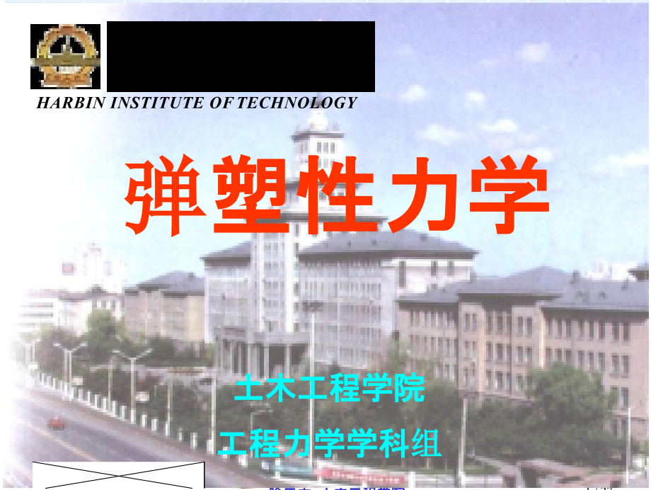 弹塑性力学(讲义)ppt.ppt_第1页