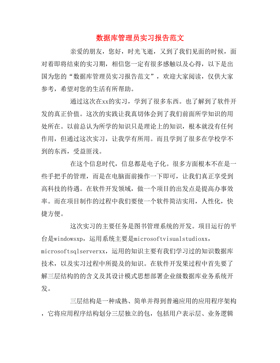 2019年数据库管理员实习报告范文_第1页