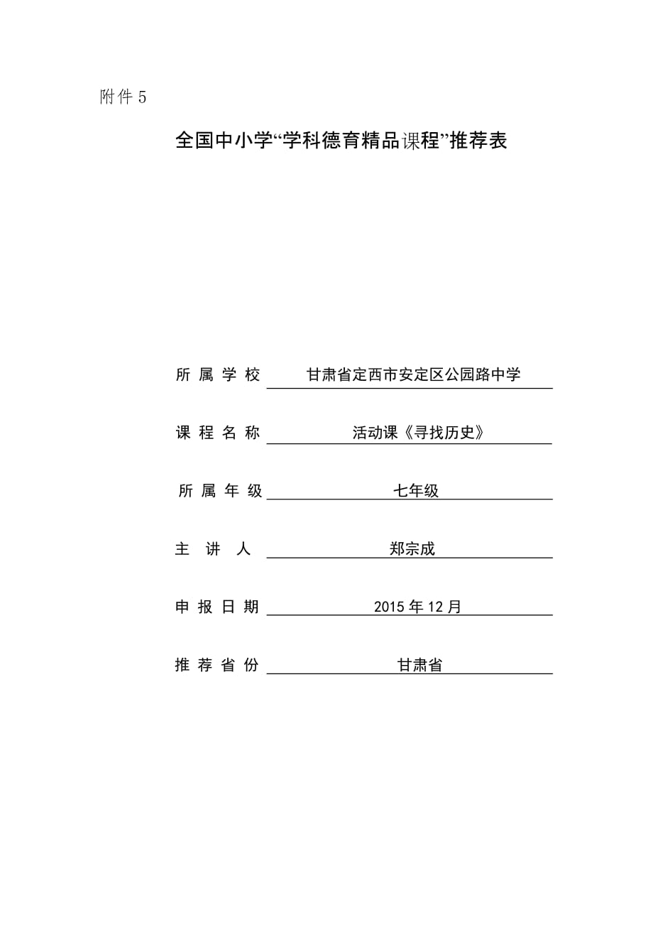 全国中小学“学科德育精品课程”推荐表《寻找历史》_第1页