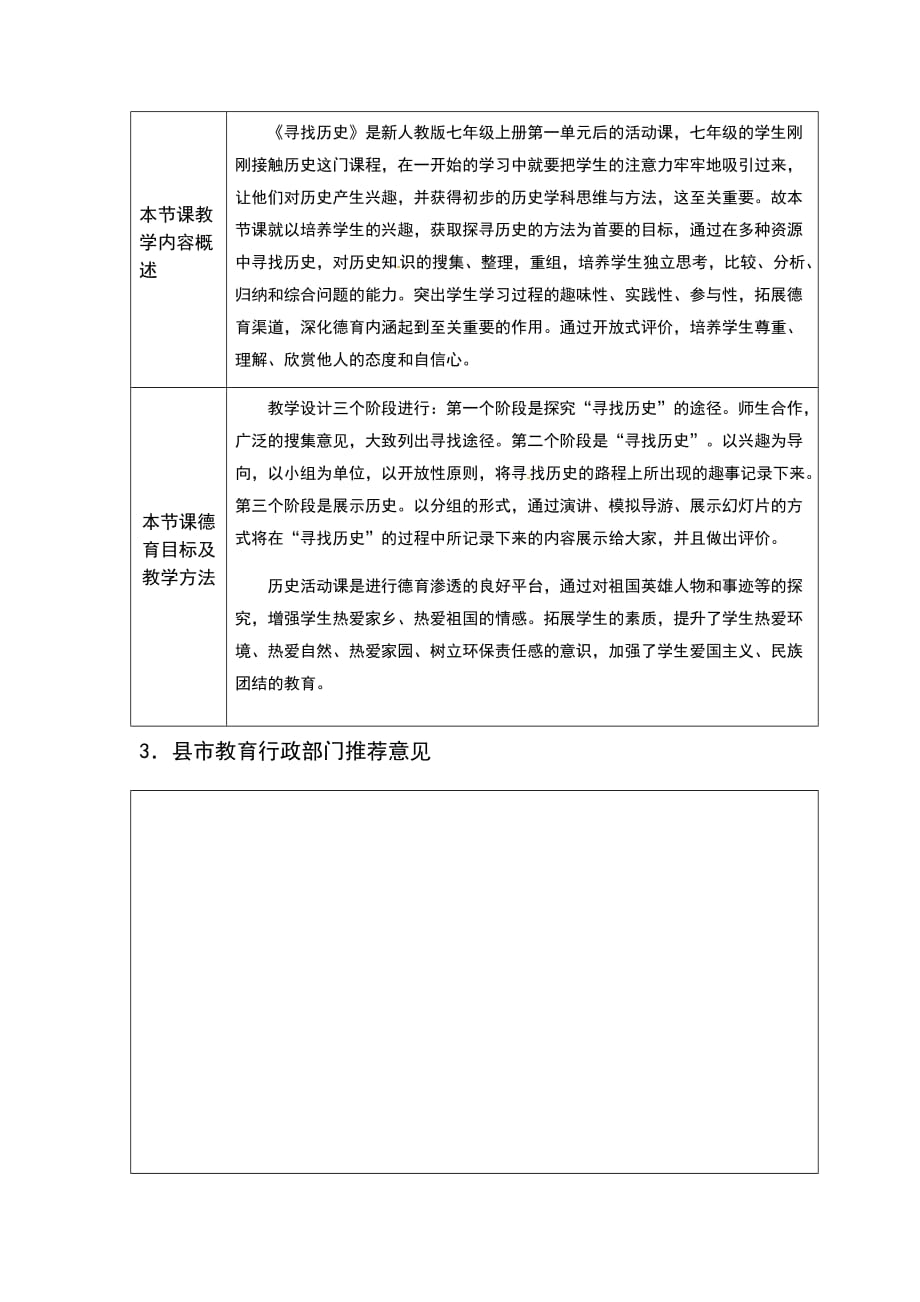 全国中小学“学科德育精品课程”推荐表《寻找历史》_第3页