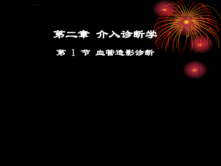 第二章--介入诊断学_1.ppt_第1页