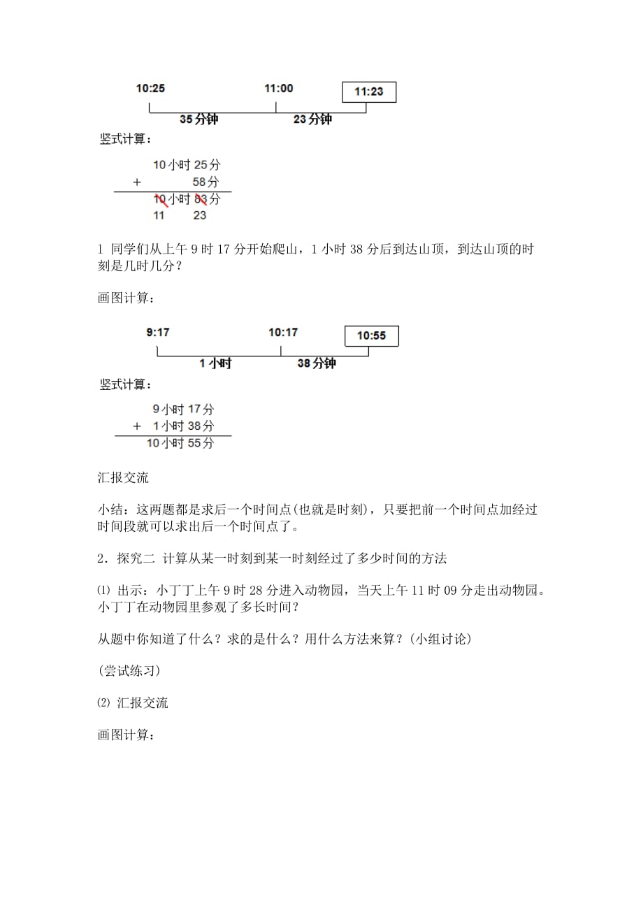 数学广场-时间的计算教学设计教案_第3页