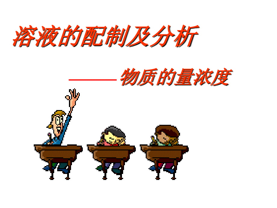 溶液的配制与分析.ppt_第1页