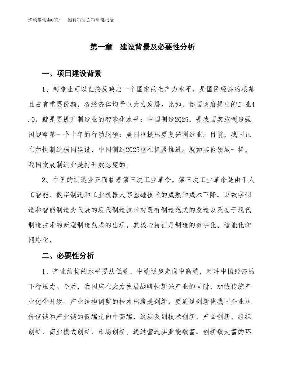 馅料项目立项申请报告（总投资6000万元）.docx_第2页