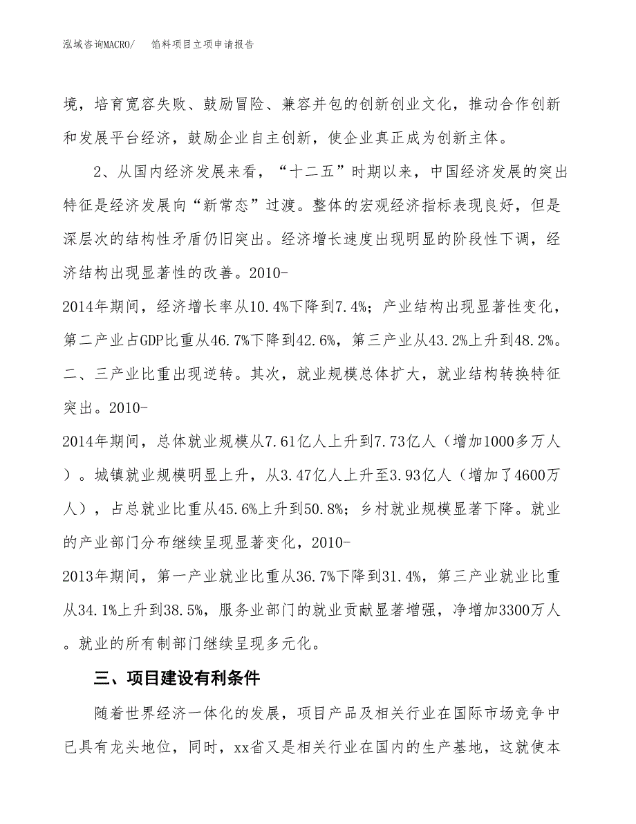 馅料项目立项申请报告（总投资6000万元）.docx_第3页