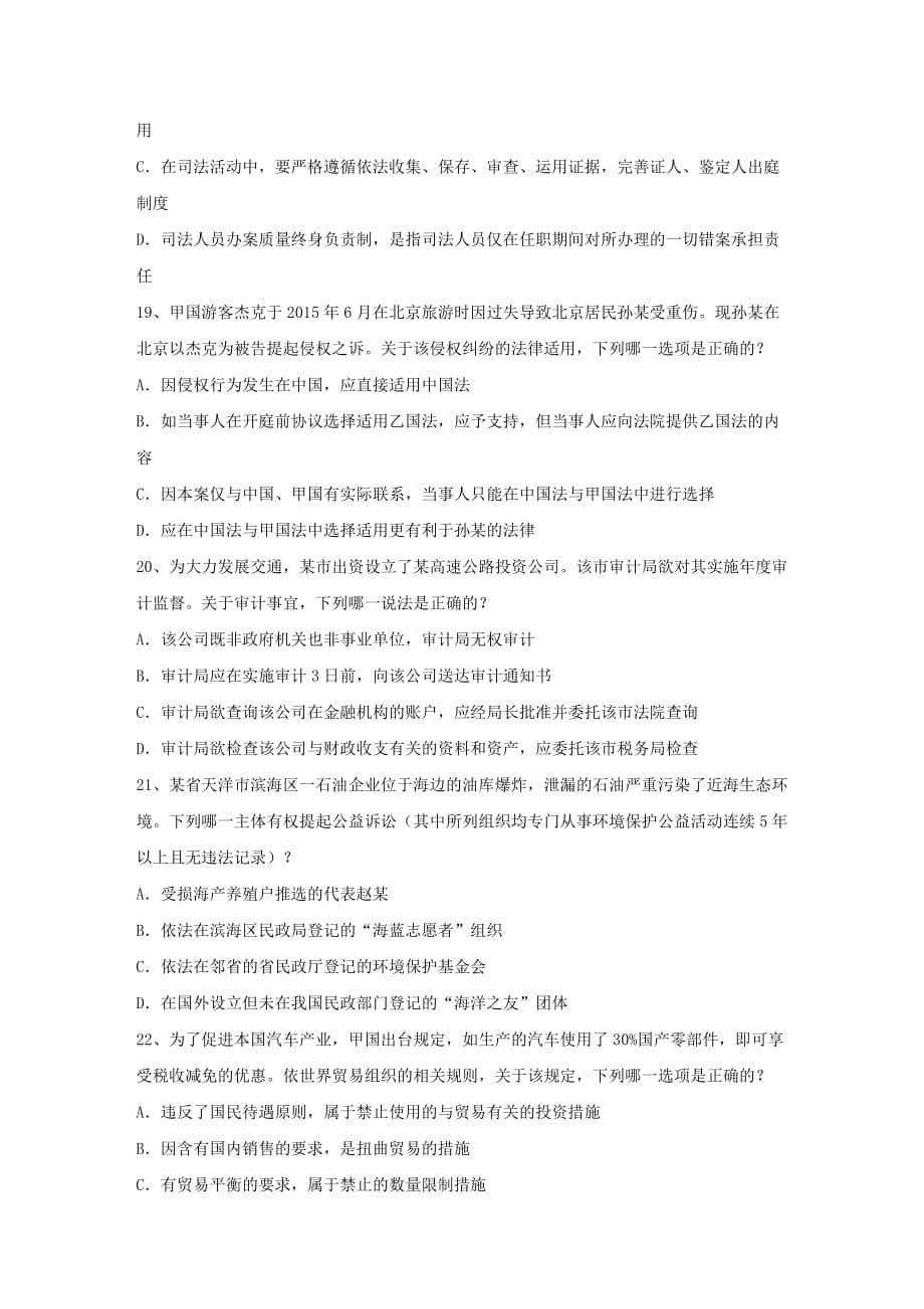 2016年国家司法考试卷一模拟试题_第5页