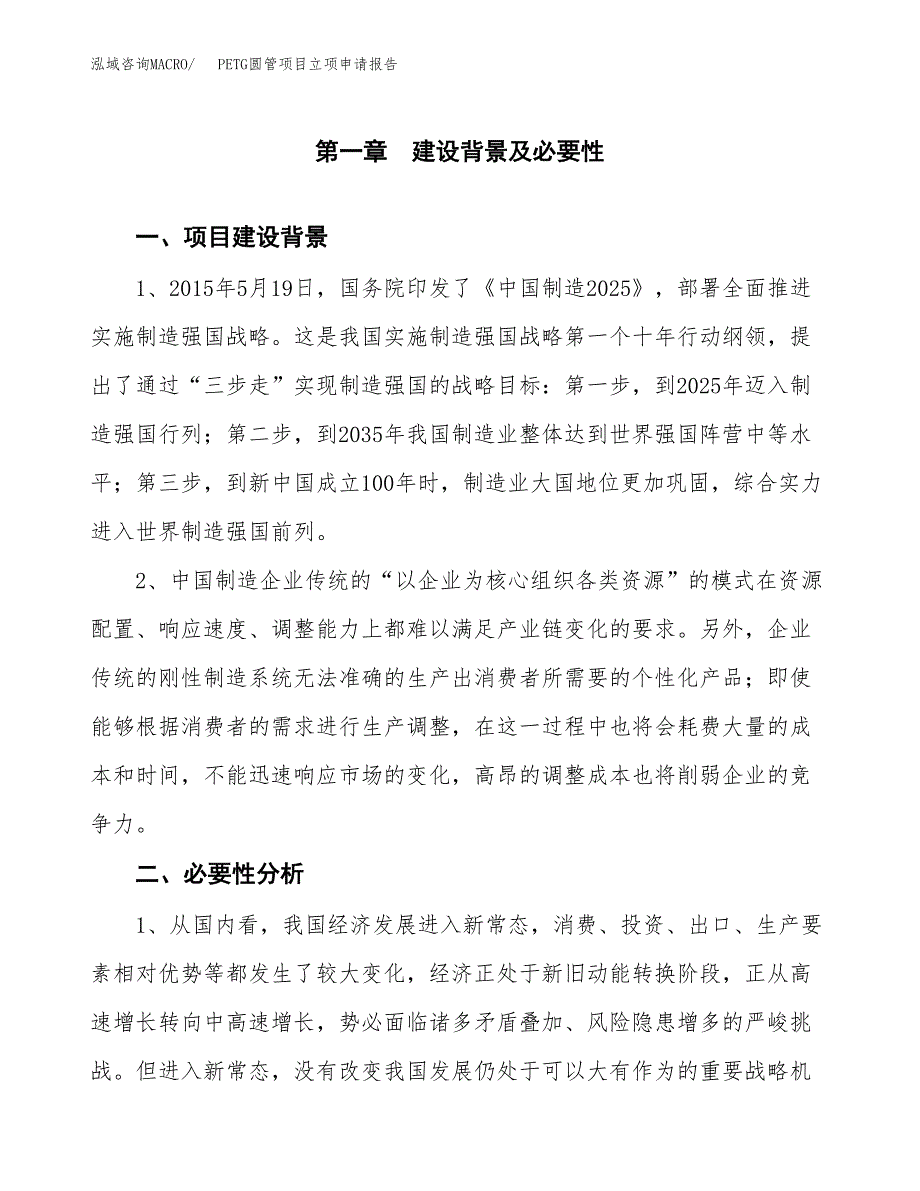 PETG圆管项目立项申请报告（总投资9000万元）.docx_第2页