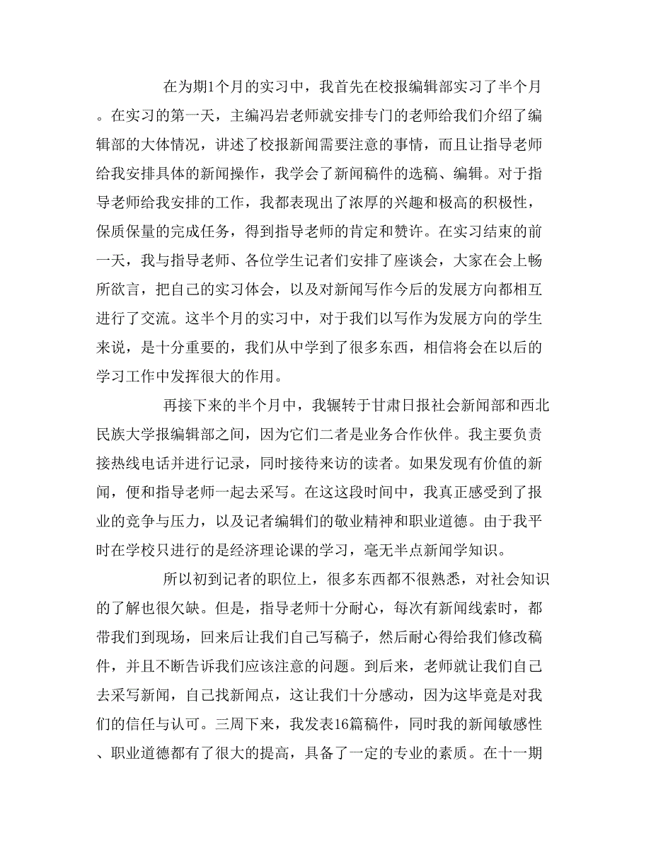 2019年新闻编辑部实习报告范文_第2页