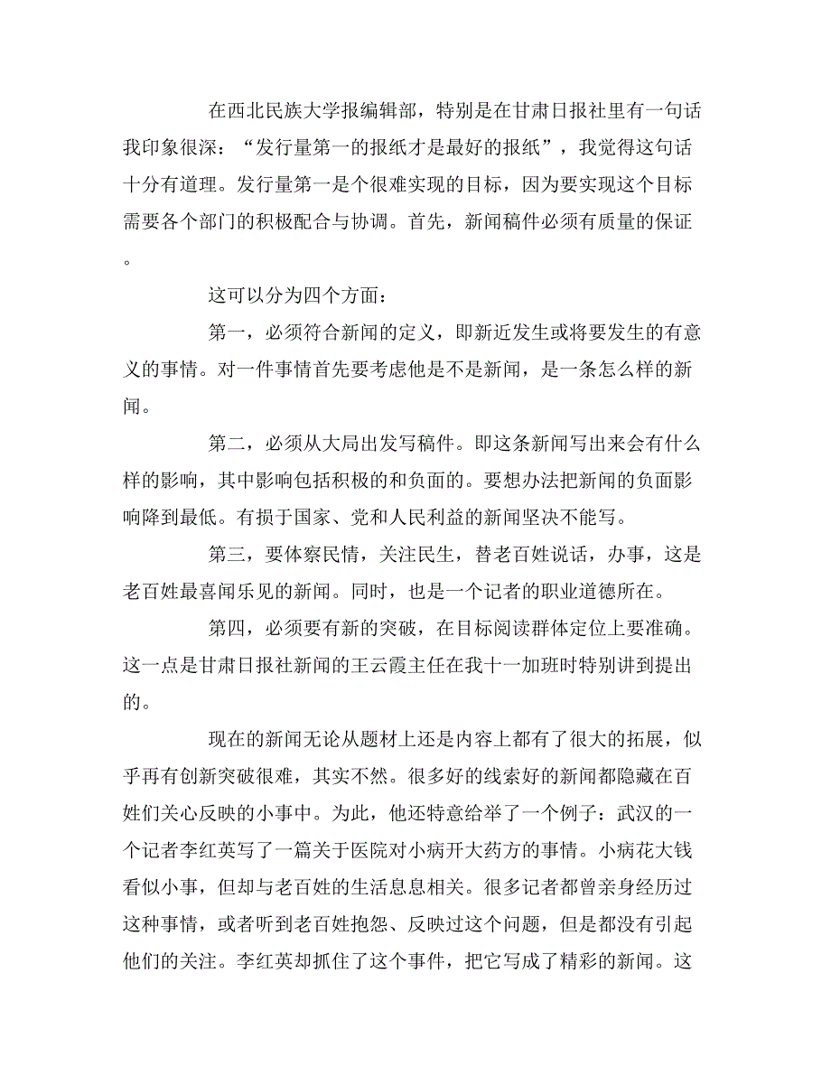 2019年新闻编辑部实习报告范文_第4页