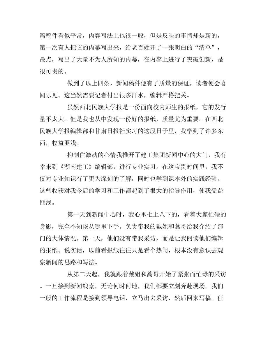 2019年新闻编辑部实习报告范文_第5页