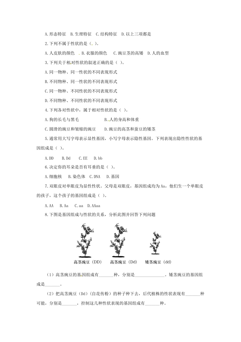 北京版八上性状的遗传word同步练习_第2页