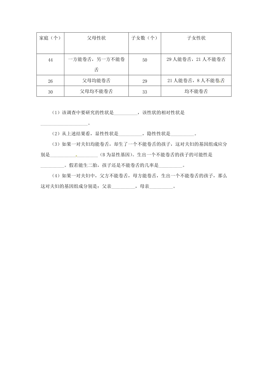 北京版八上性状的遗传word同步练习_第4页