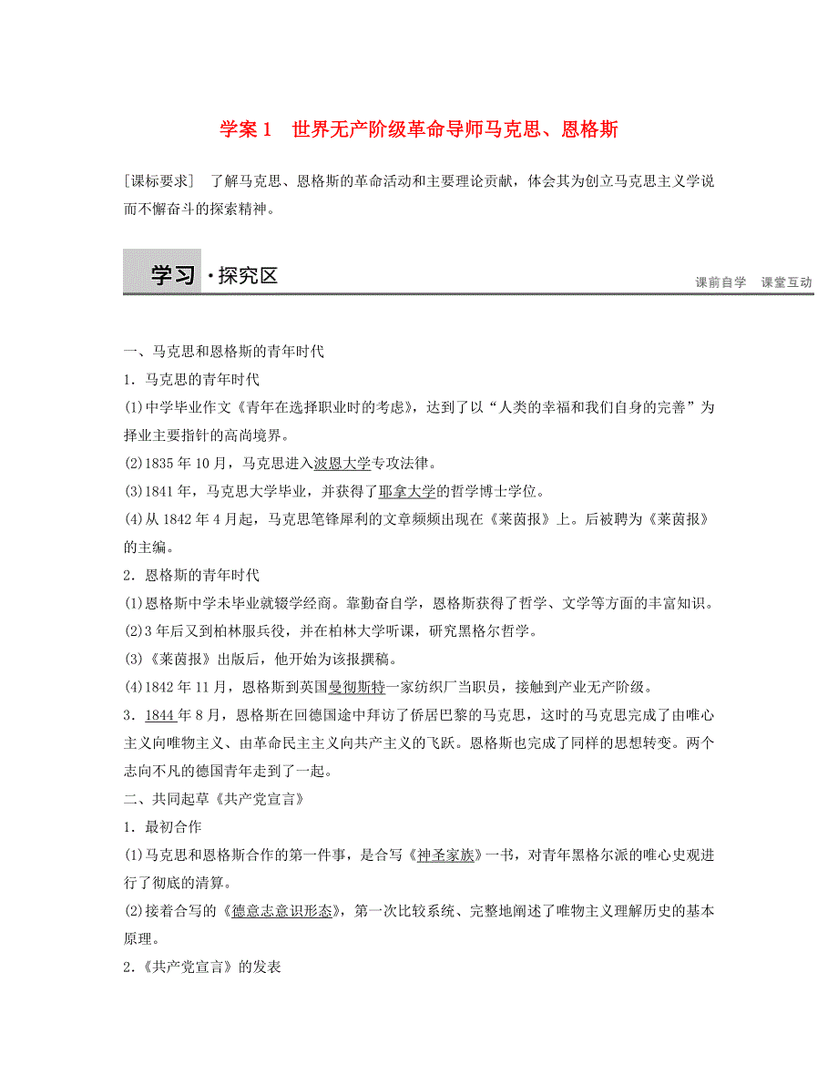 高中历史北师大版选修4学案 5.1世界无产阶级革命导师马克思、恩格斯_第1页