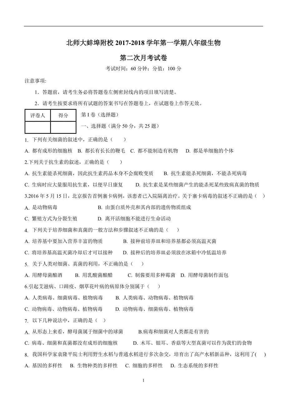 安徽蚌埠禹会区北京师范大学蚌埠附属学校17—18学年上学期八年级第二次月考生物试题.doc_第1页