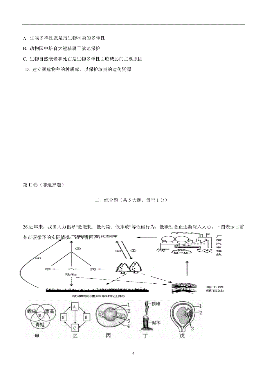 安徽蚌埠禹会区北京师范大学蚌埠附属学校17—18学年上学期八年级第二次月考生物试题.doc_第4页