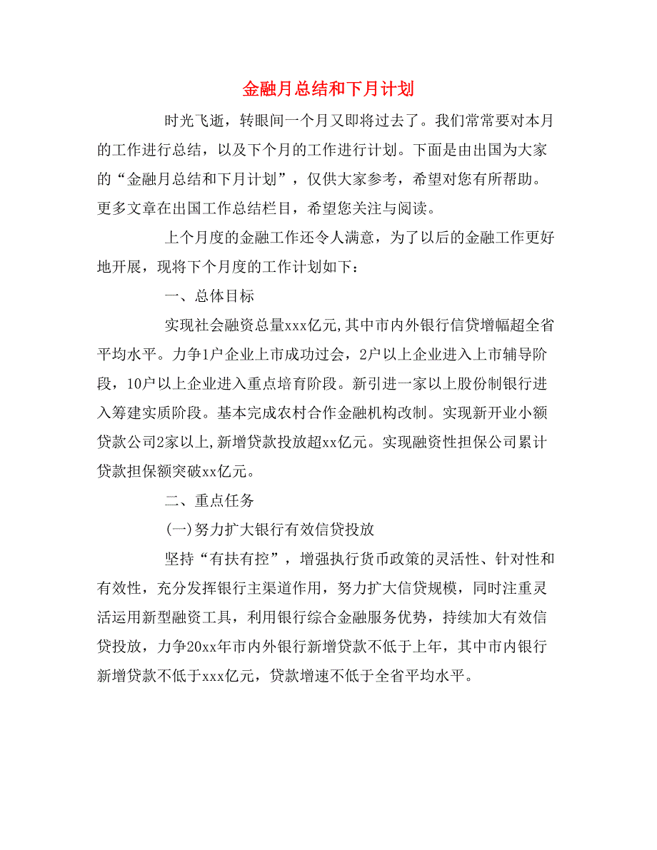 2020年金融月总结和下月计划_第1页