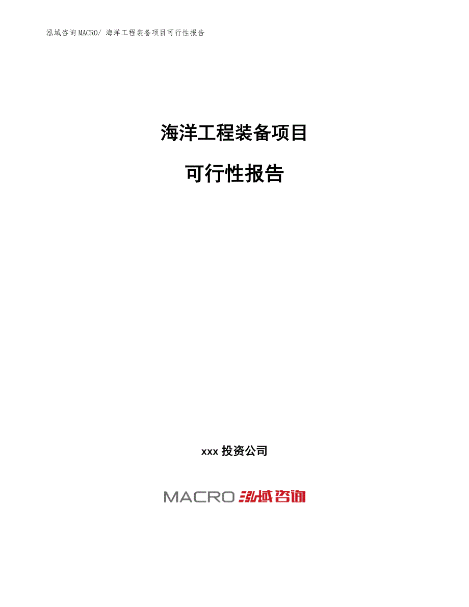 海洋工程装备项目可行性报告.docx_第1页