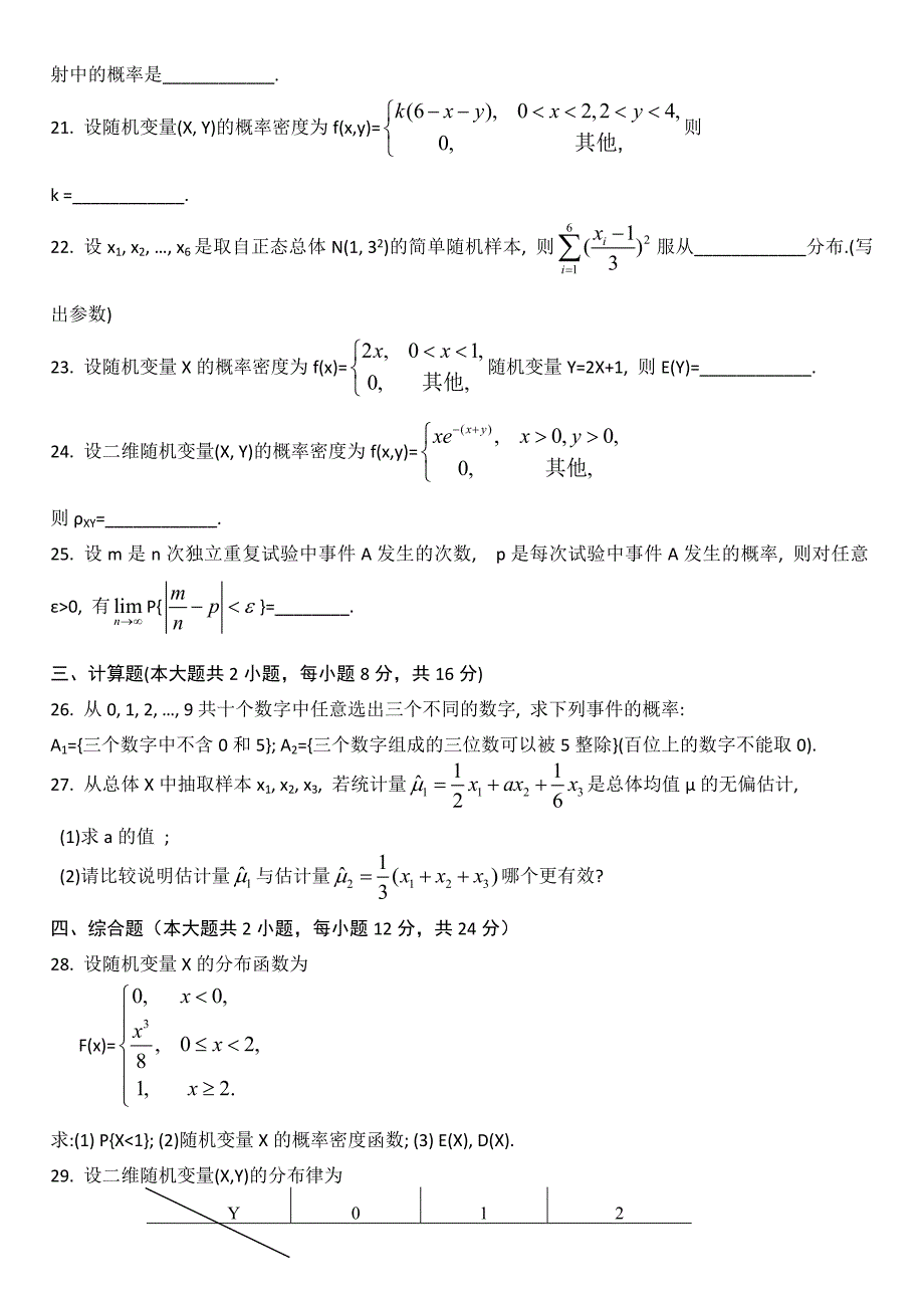 2007-2011自考04183概率论与数理统计真题版_第4页