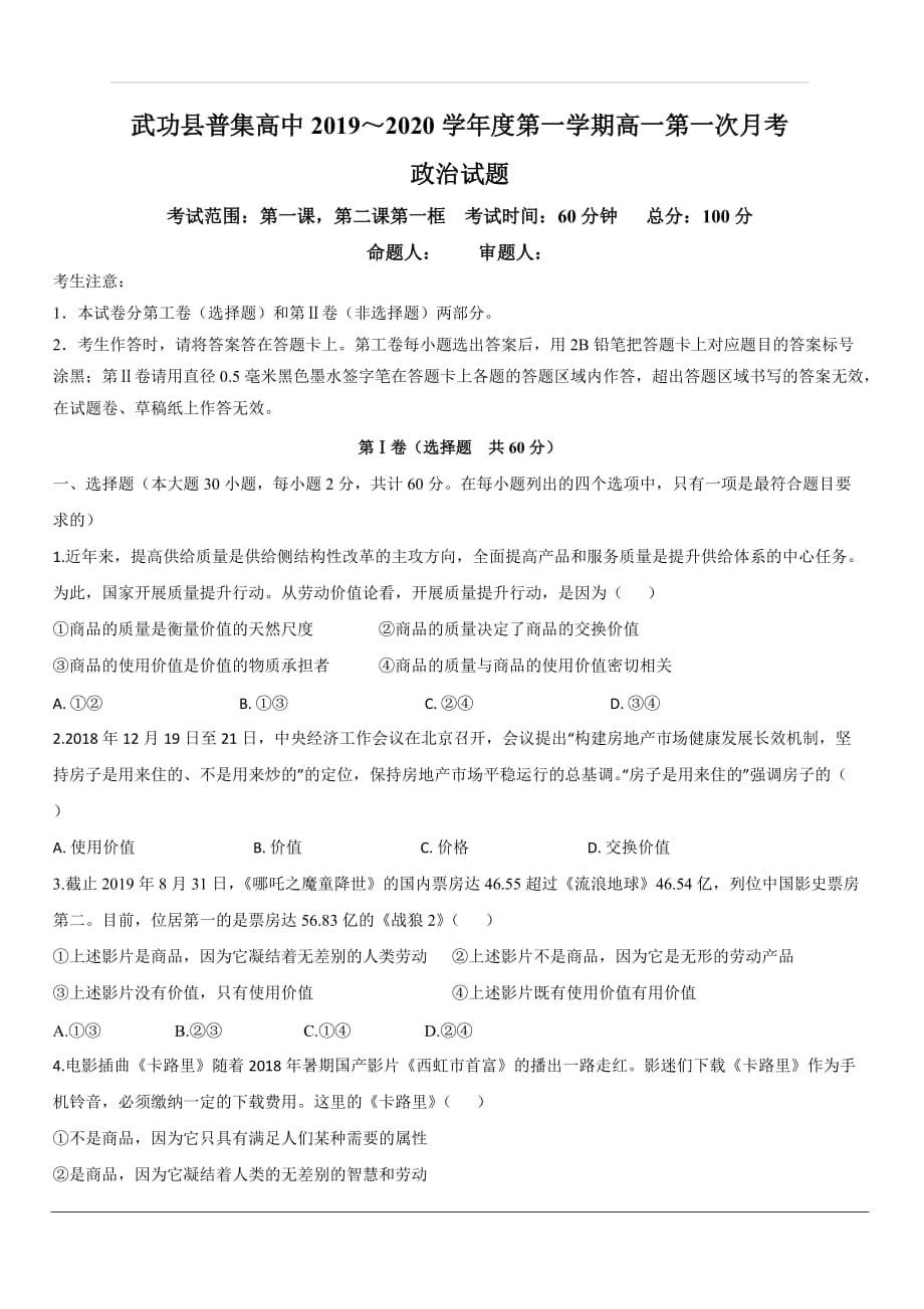 陕西省咸阳市武功县普集高级中学2019-2020学年高一上学期第一次月考政治试题 含答案_第1页