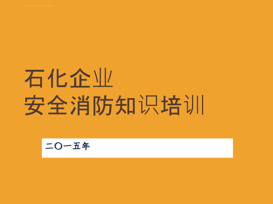 石化企业安全消防知识培训.ppt_第1页