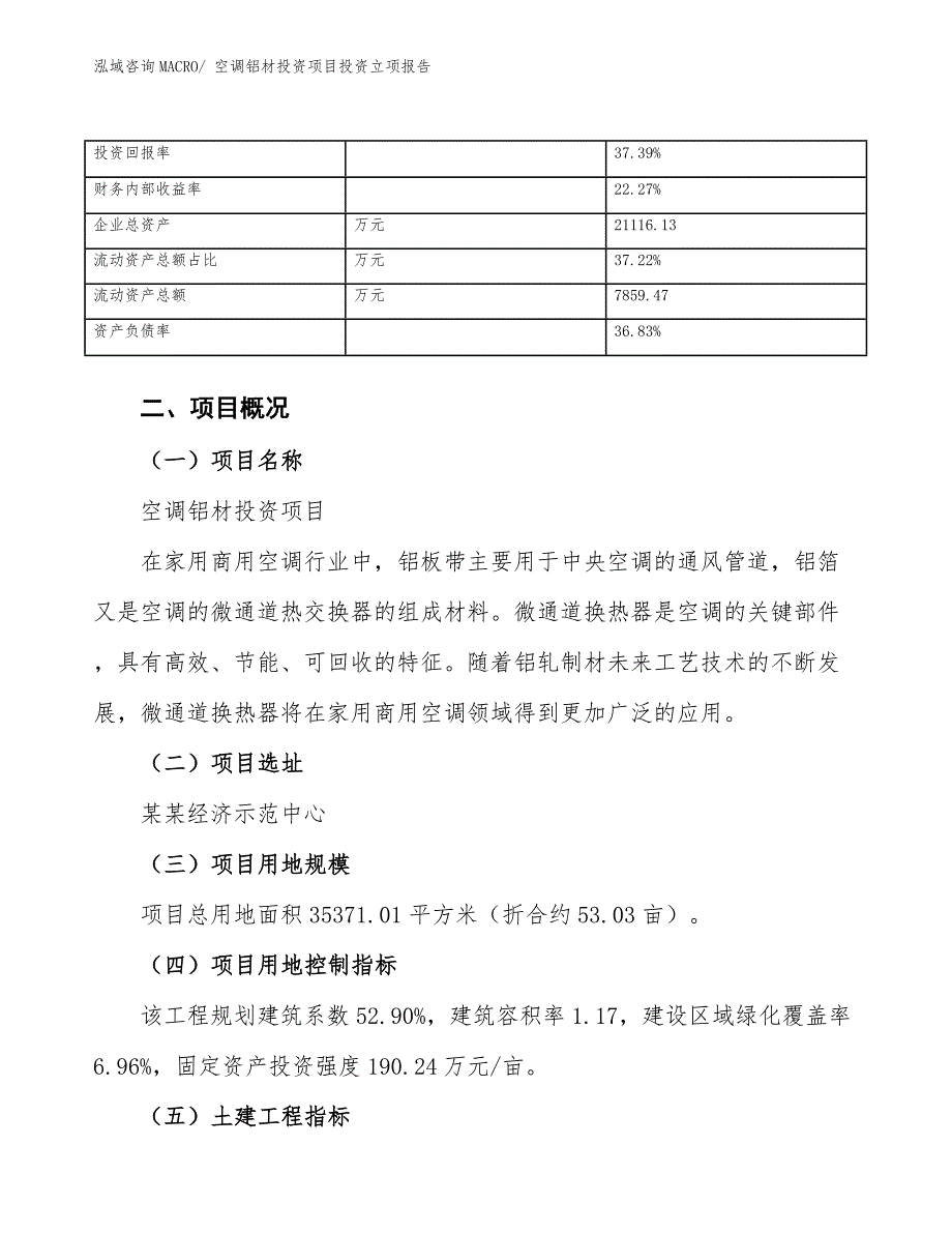 空调铝材投资项目投资立项报告.docx_第4页