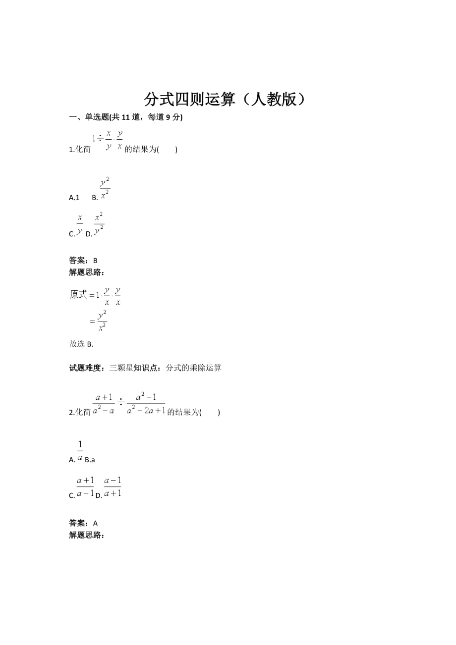 2017年秋人教版八年级数学上册热点专题高分特训：第15章：分式四则运算_第1页