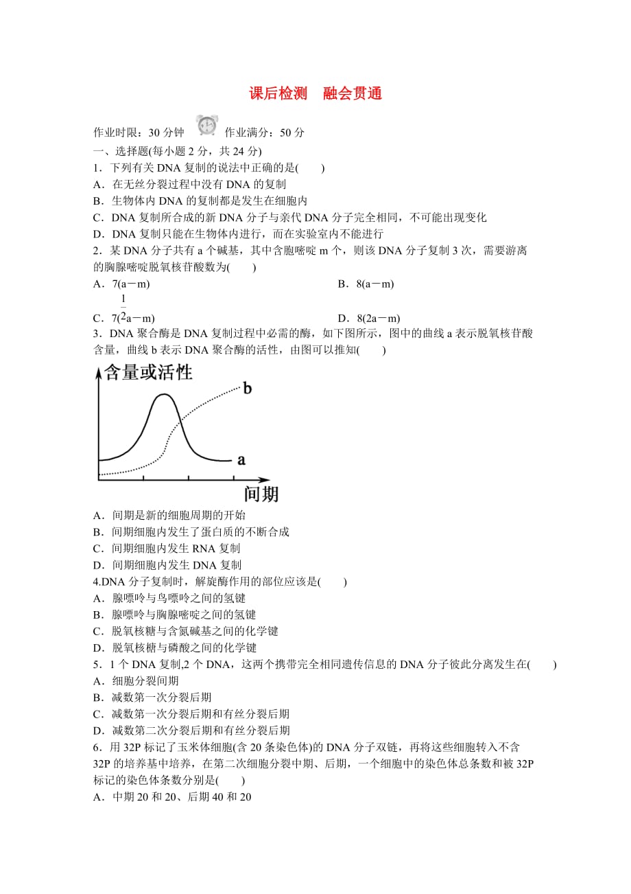 高中生物33dna的复制课后检测新人教必修_第1页