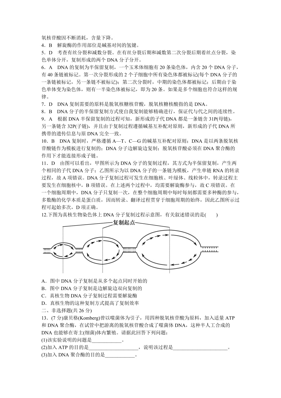 高中生物33dna的复制课后检测新人教必修_第3页