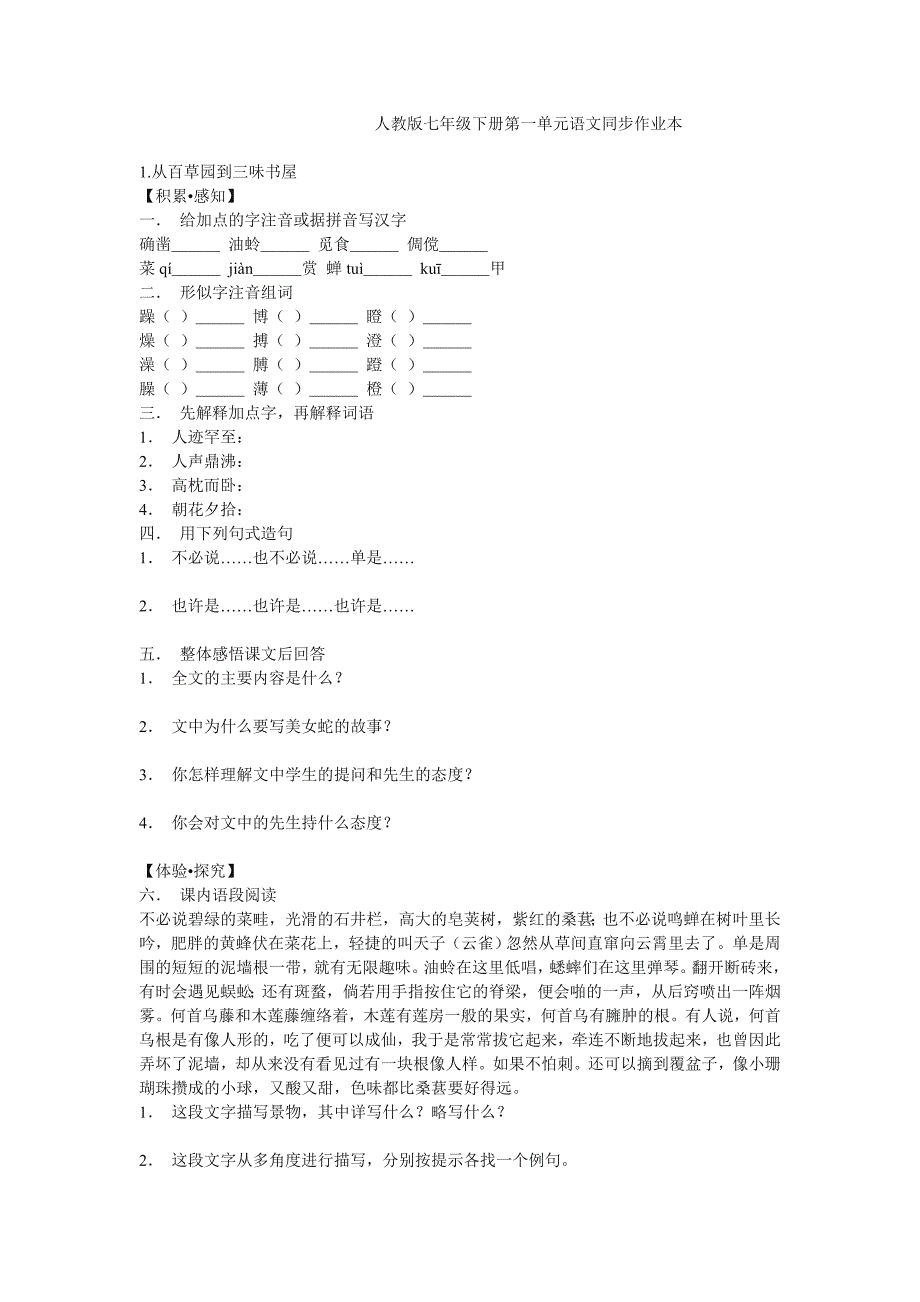 人教版七年级下册第一单元语文同步作业本_第1页