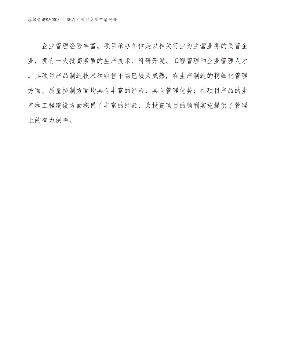 磨刀机项目立项申请报告（总投资12000万元）.docx_第4页