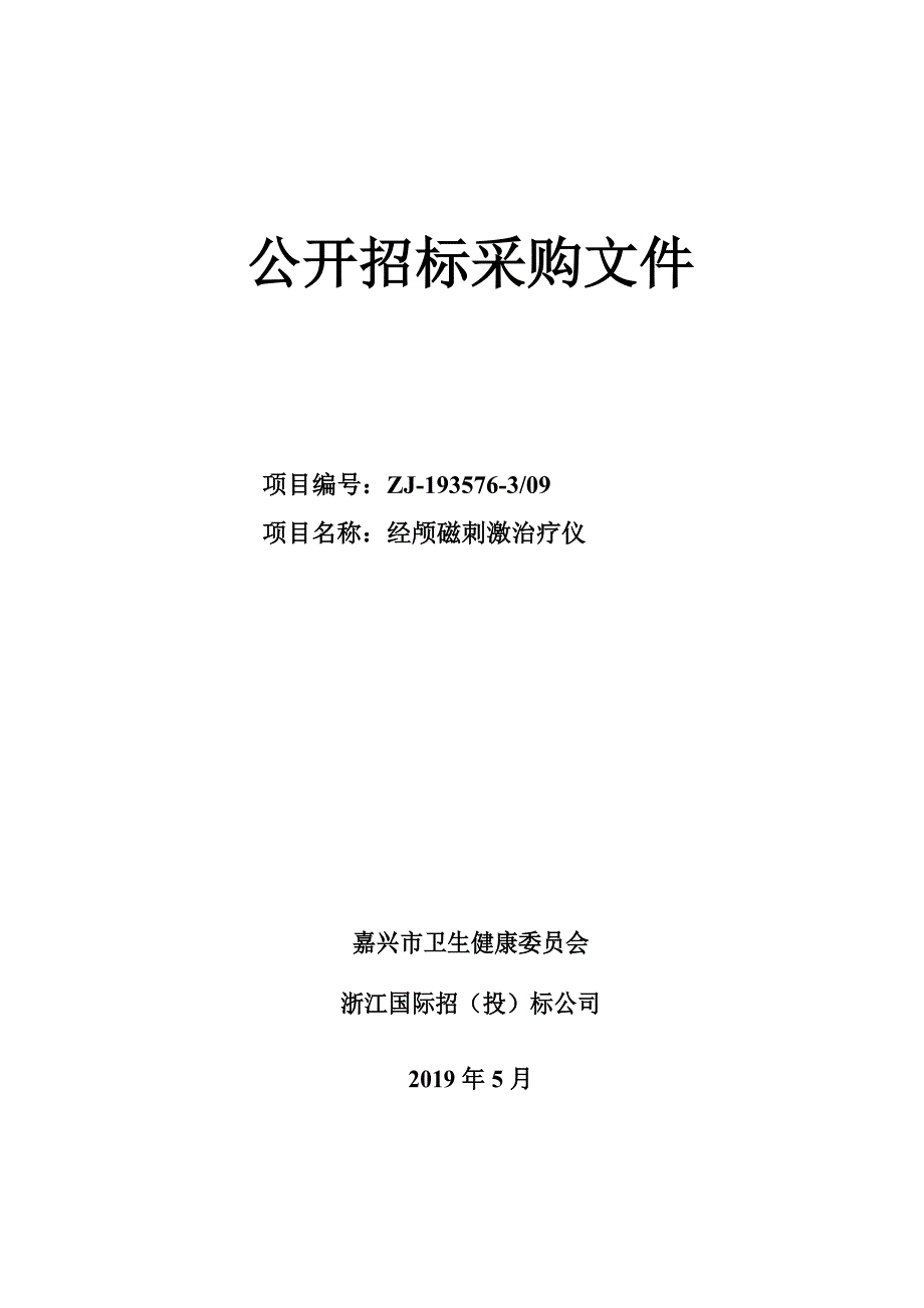 嘉兴市中医院经颅磁刺激治疗仪项目招标文件_第1页