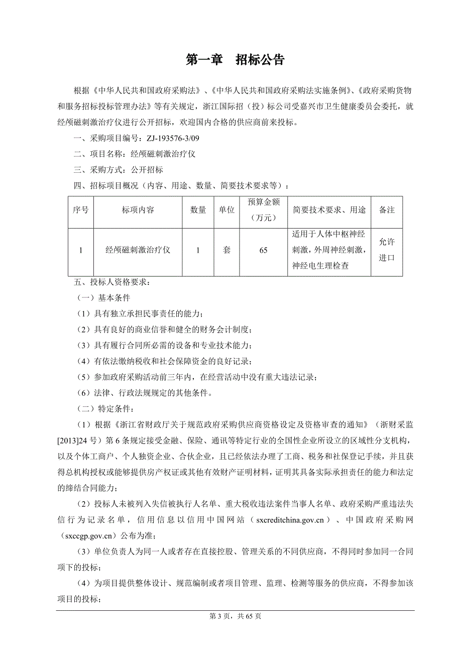 嘉兴市中医院经颅磁刺激治疗仪项目招标文件_第3页