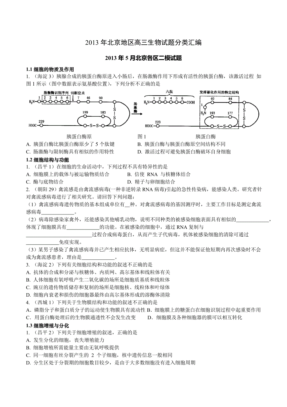 北京生物二模试题_第2页