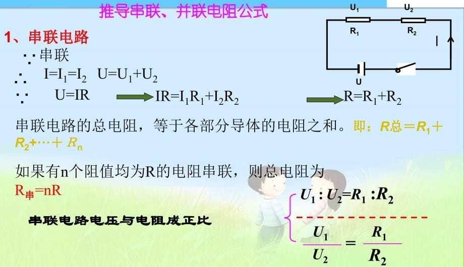 第四节欧姆定律在串并联电路中的应用精品中学ppt课件.ppt_第5页