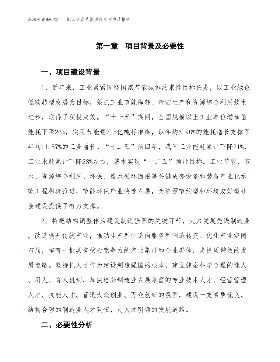 视讯会议系统项目立项申请报告（总投资3000万元）.docx_第2页