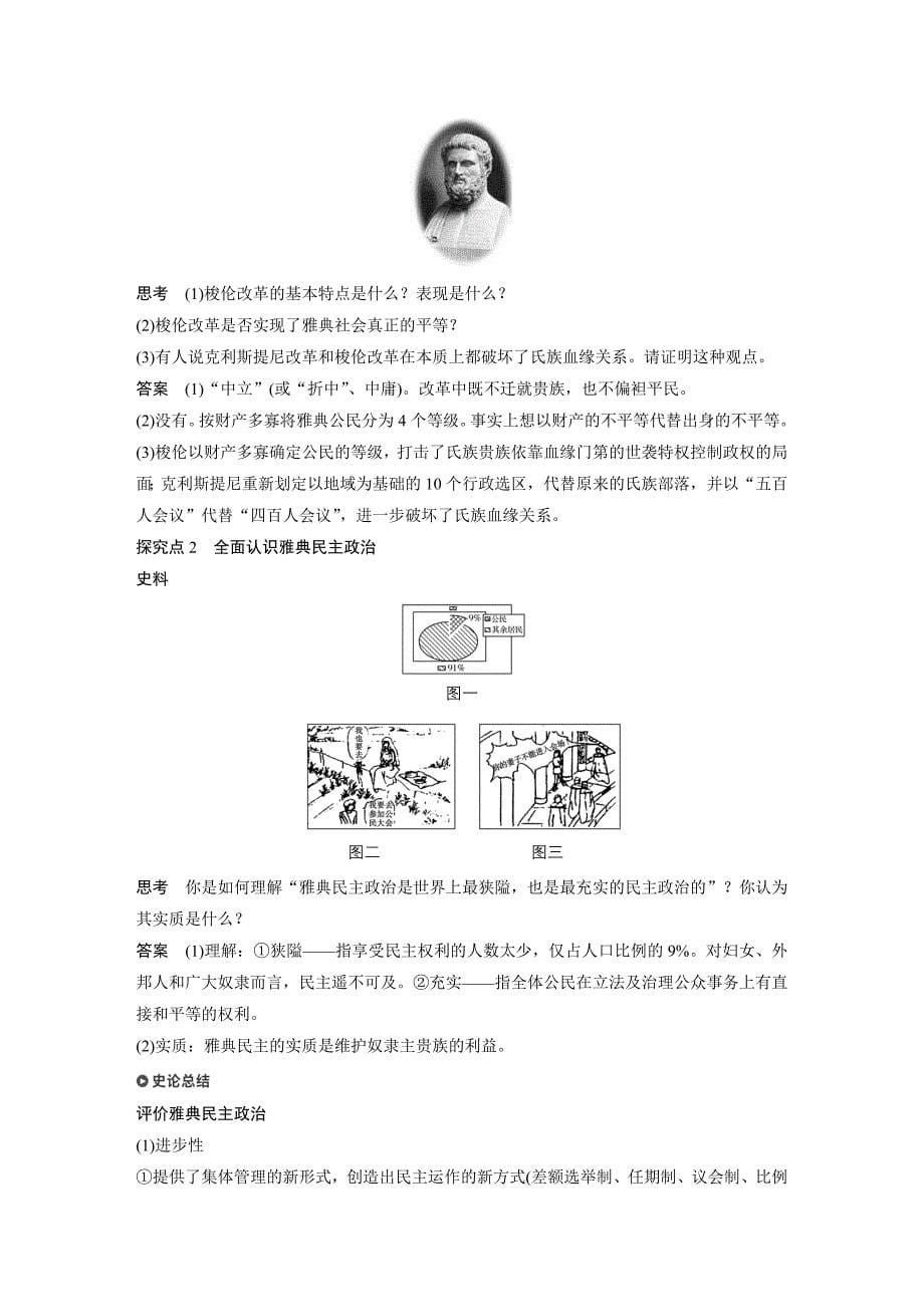 2019版历史新学案同步必修一人教全国通用版讲义：第二单元 古代希腊罗马的政治制度 第5课 Word版含答案_第5页