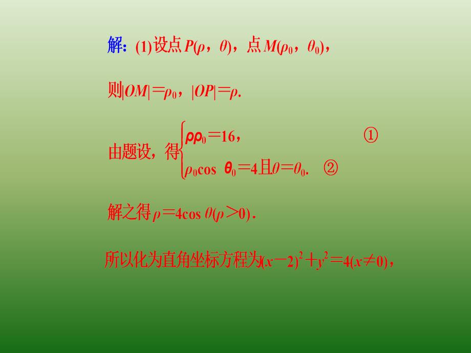 2019高考数学（理）二轮复习课件第二部分 专题七 选修4系列 第1讲 坐标系与参数方程（选修4-4）_第4页